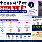 Phone में ‘i’ का मतलब क्या है जानिए इसका असली अर्थ, इतिहास और क्यों आज भी यह इतना महत्वपूर्ण है